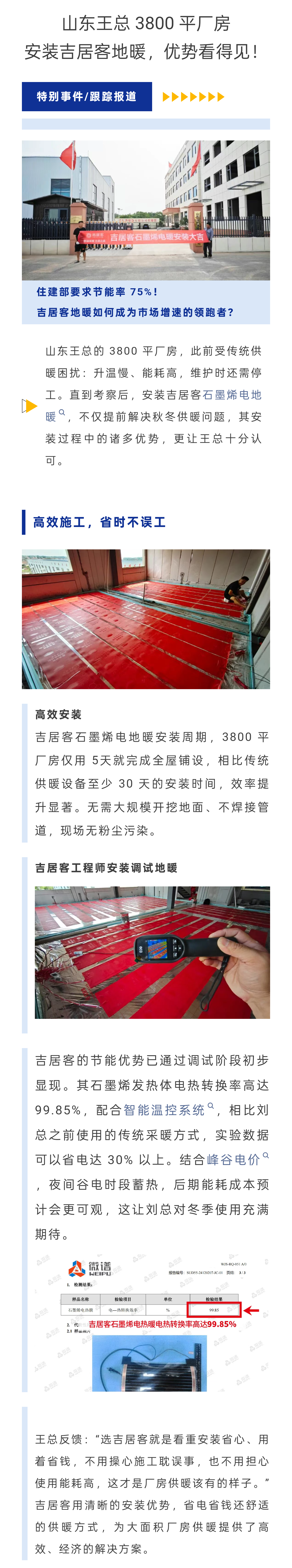 山东王总 3800 平厂房安装吉居客地暖，优势看得见！.png