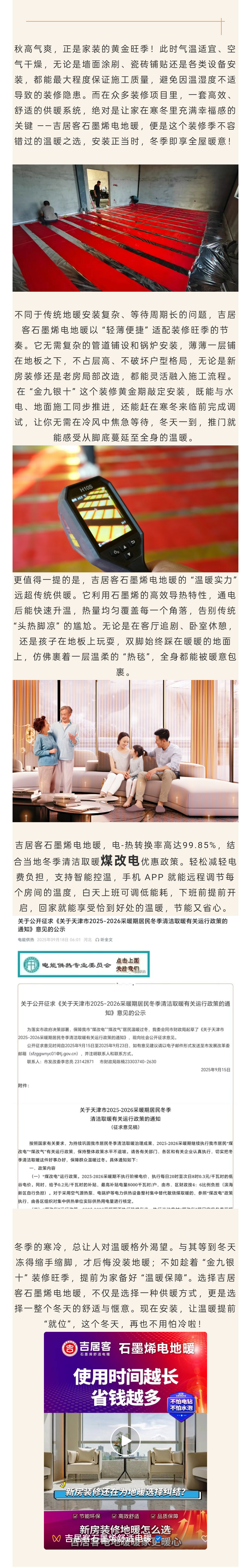 金九银十装修季，装吉居客石墨烯电地暖，这个冬天暖到家!.png