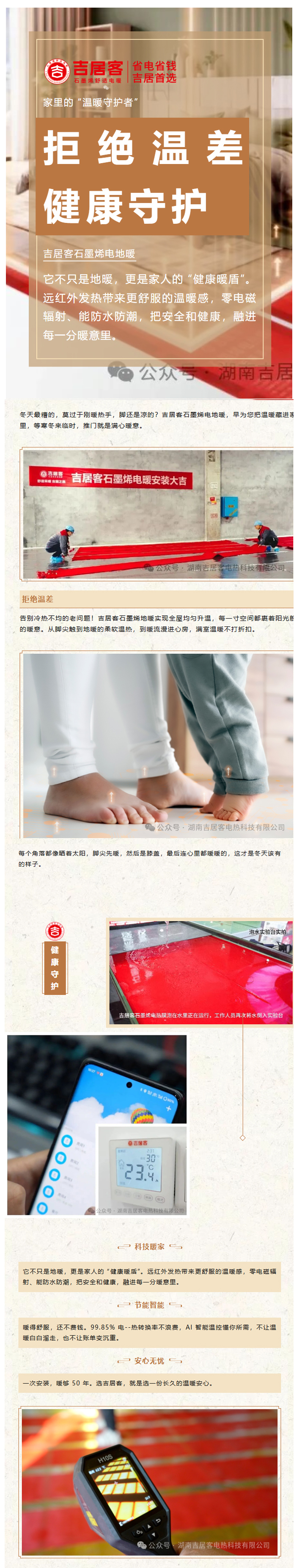 从脚尖暖到心房 吉居客石墨烯地暖 给家人长久的温暖守护.jpg