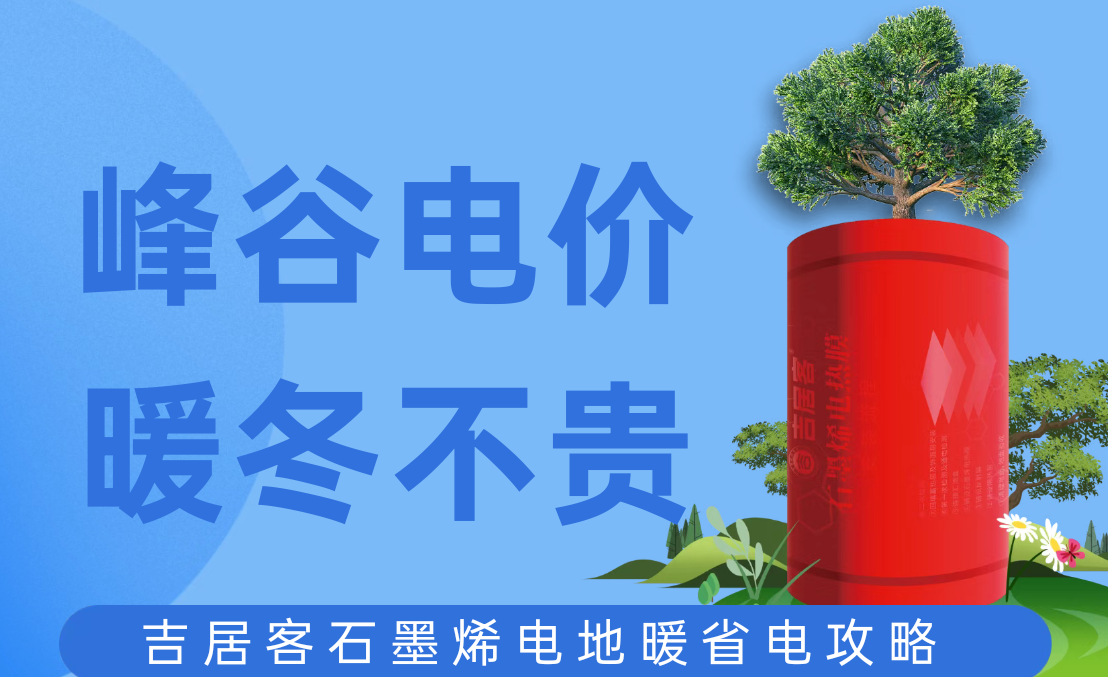 解锁吉居客石墨烯电地暖节能模式，借峰谷电价暖居无忧