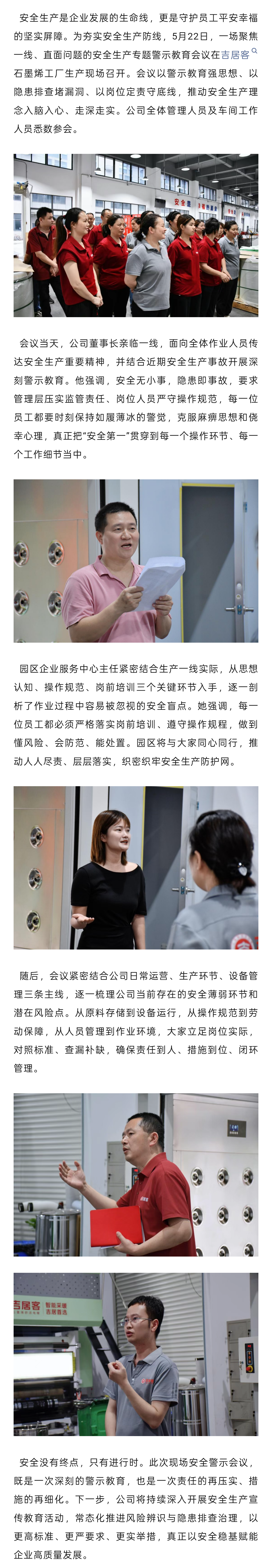 警钟长鸣防未然，凝心聚力保安全——吉居客开展安全生产专题警示教育.png