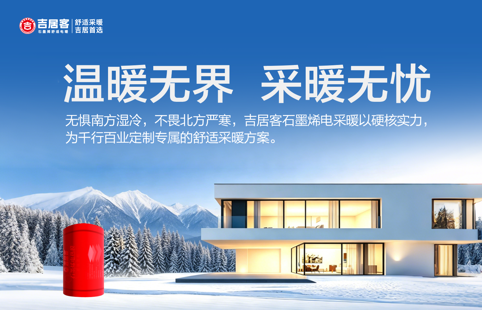 冬天最折磨人的不是冷，是「将就的采暖」｜吉居客石墨烯地暖治愈暖冬