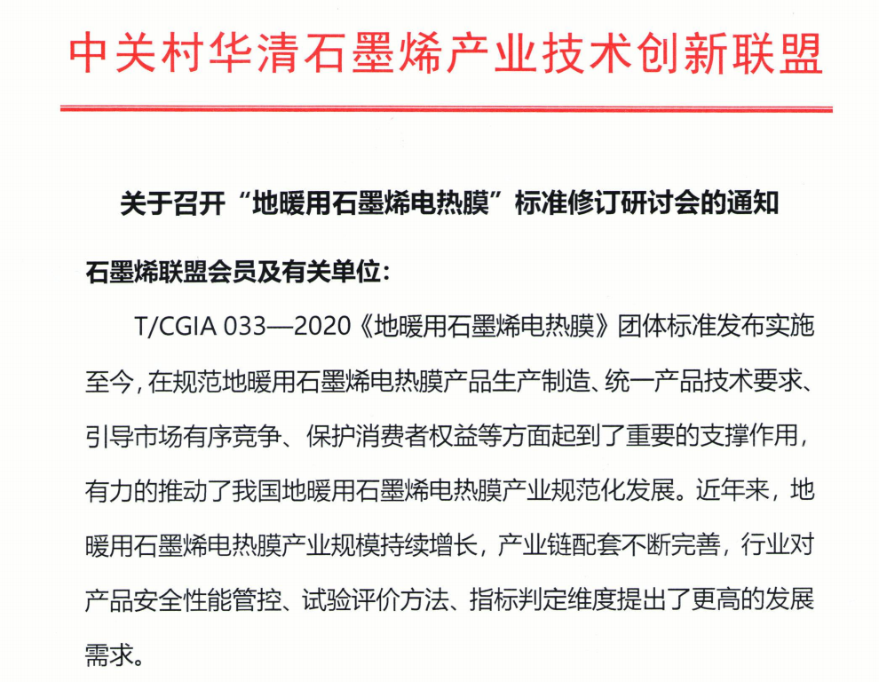 相约长沙｜T/CGIA 033—2020《地暖用石墨烯电热膜》团体标准修订研讨会即将启幕！